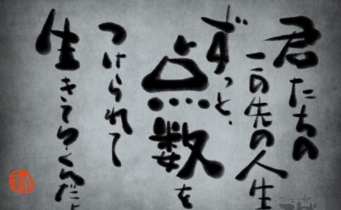 君たちの人生、ずっと点数をつけられて生きていく