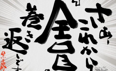 さぁ、これから全員で巻き返しです。
