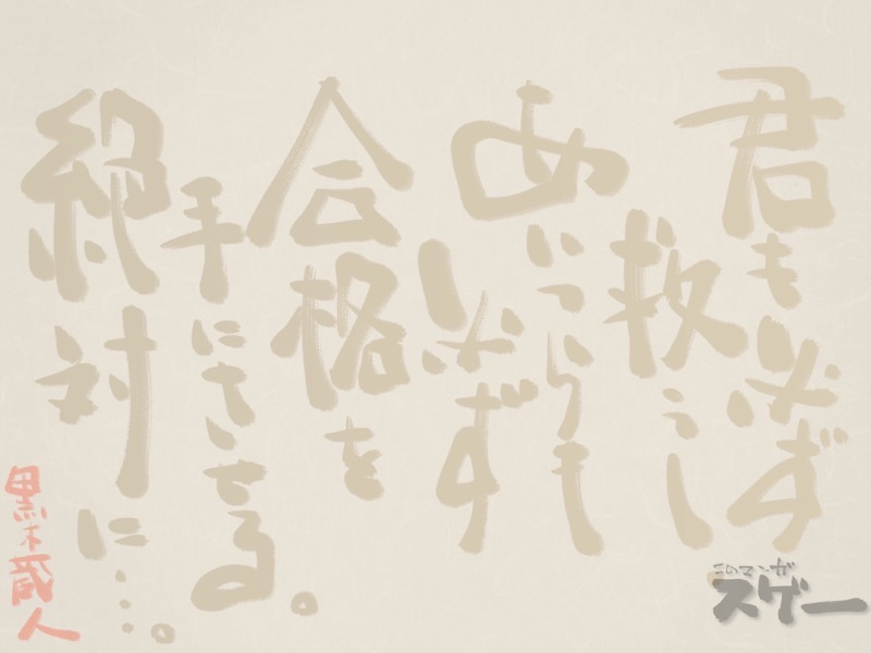 君も必ず救うし、あいつらも必ず合格させる。