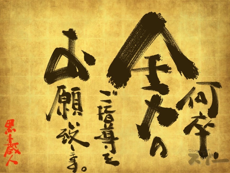 何卒、全力のご指導をお願いいたします。