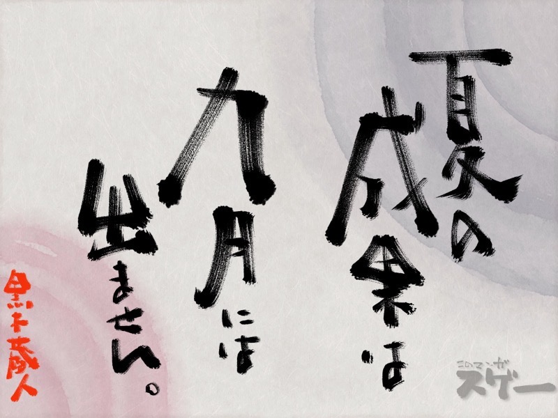 夏の成果は九月には出ません。