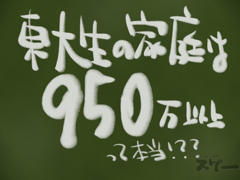 東大生の家庭は950万円以上って本当！？