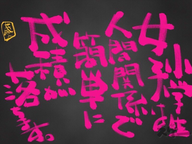 小学生女子は人間関係で簡単に成績が落ちます。