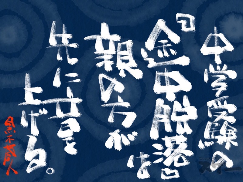 中学受験の途中脱落は親の方が先に音を上げる
