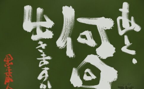 あと何回できますか？