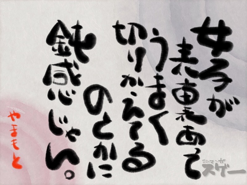 女子が表裏あってうまく切り替えるのとか鈍感じゃん