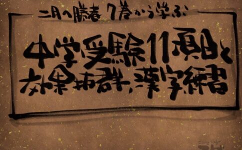 中学受験11項目と効果抜群の漢字練習
