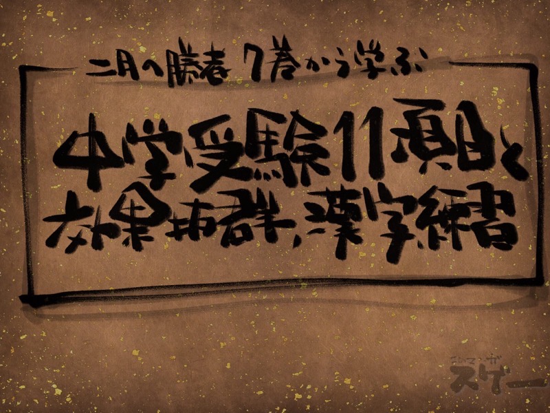 中学受験11項目と効果抜群の漢字練習