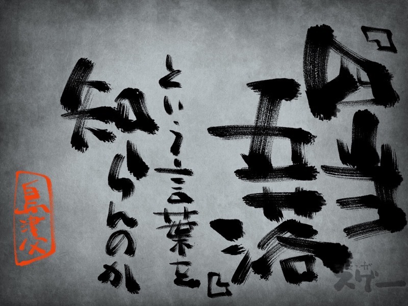 四当五落という言葉を知らんのか