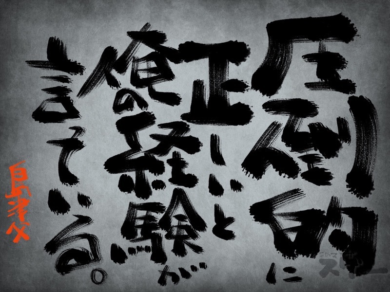 圧倒的に正しいと私の経験が言っている