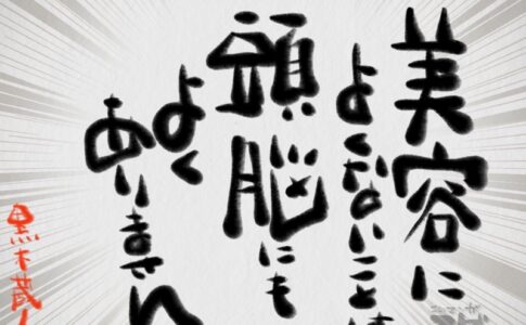 美容によくないことは頭脳にもよくありません。