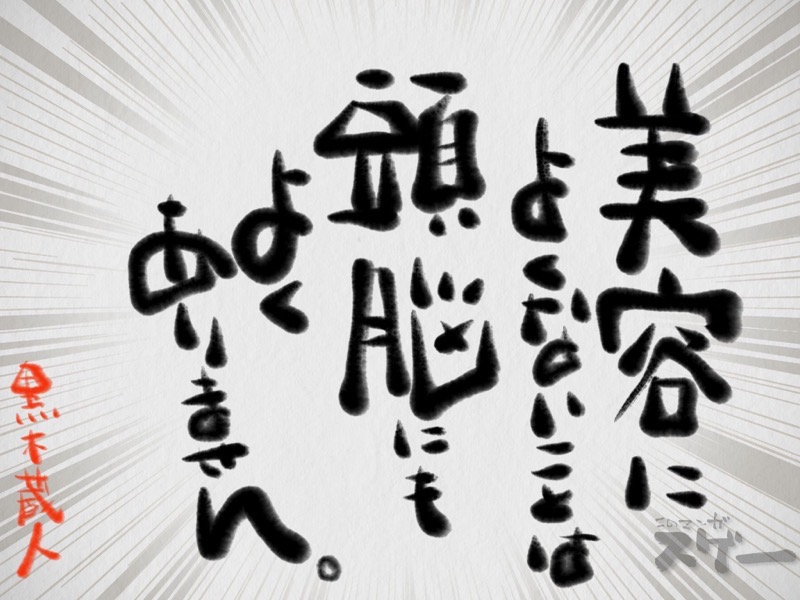 美容によくないことは頭脳にもよくありません。