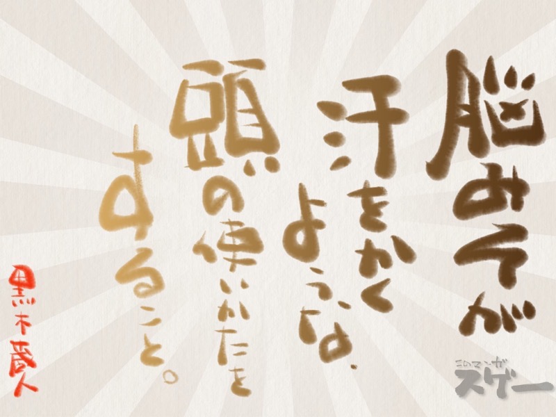 脳みそが汗を掻く様な頭の使い方をすること。