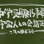 二月の勝者8巻から学ぶ中学受験15項目と宇宙人との対話方法