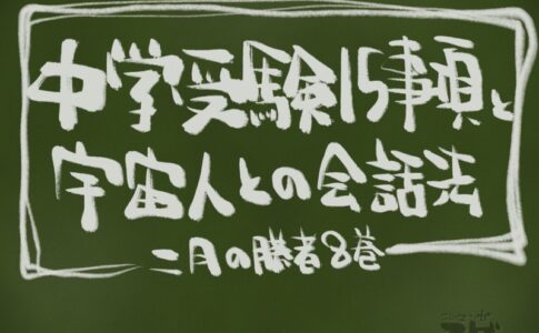二月の勝者8巻から学ぶ中学受験15項目と宇宙人との対話方法