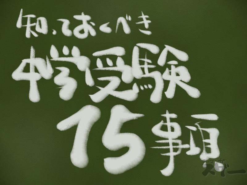 中学受験15項目