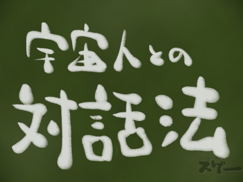 宇宙人との対話方法