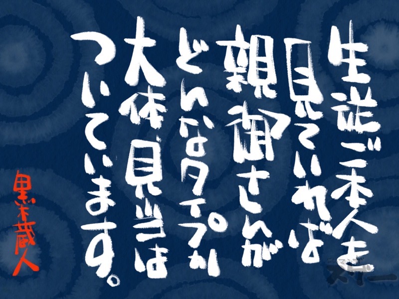 生徒を見ていればどんな親かは大体、見当はつく