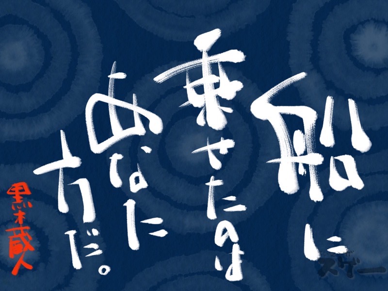 船に乗せたのはあなた方だ