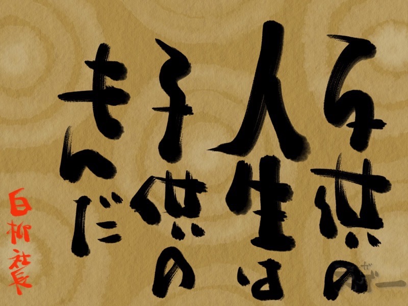 子供の人生は子供のもんだ