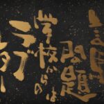 試験問題は学校からのラブレター