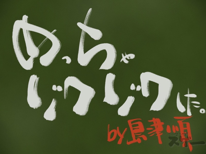 めっちゃゾクゾクした